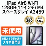 【未開封】 iPad Air8 Wi-Fi 128GB 11インチ M4 スペースグレイ A3459 ipda8mtm5166s