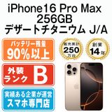 【中古】 iPhone16 Pro Max 256GB デザートチタニウム ip16pmmtm2649b