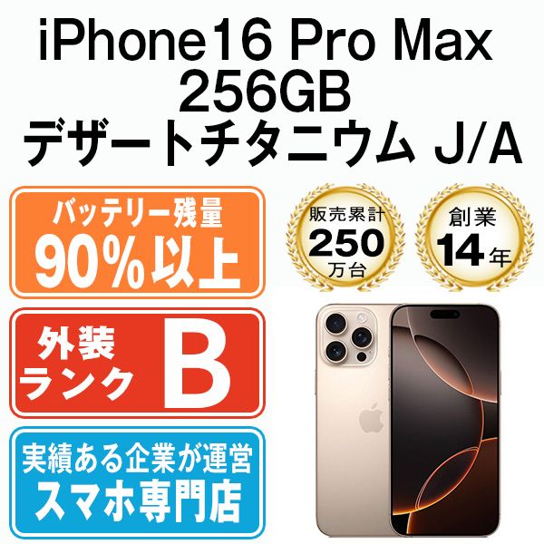 ����š� iPhone16 Pro Max 256GB �ǥ����ȥ����˥��� ip16pmmtm2649b