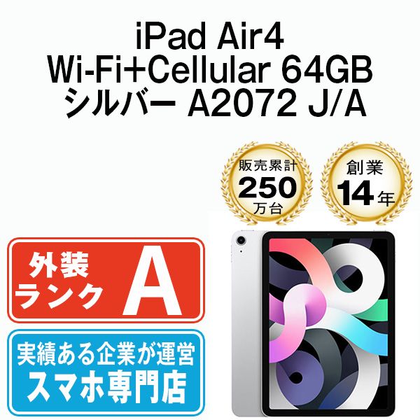【中古】 iPad Air4 Wi-Fi+Cellular 64GB シルバー A2072 ipda4mtm823