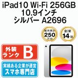 【中古】 iPad10 Wi-Fi 256GB 10.9インチ シルバー A2696 ipd10mtm3004