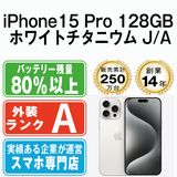 ����š� iPhone15 Pro 128GB �ۥ磻�ȥ����˥��� ip15pmtm2428