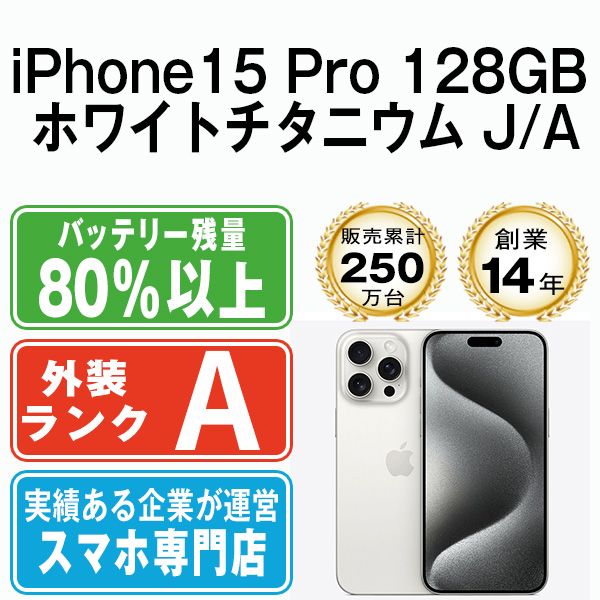 ����š� iPhone15 Pro 128GB �ۥ磻�ȥ����˥��� ip15pmtm2428