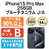 【中古】 iPhone15 Pro Max 256GB ブルーチタニウム ip15pmmtm2354b