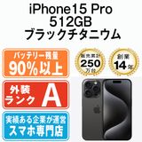 【中古】 iPhone15 Pro 512GB ブラックチタニウム ip15pmtm2383b