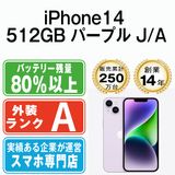 【中古】 iPhone14 512GB パープル ip14mtm2198