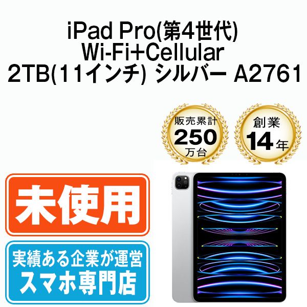ムスビー｜【未使用】 iPad Pro 第4世代 Wi-Fi+Cellular 2TB 11インチ 