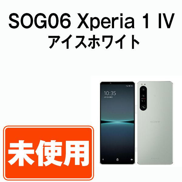 ムスビー｜【未使用】 SOG06 Xperia 1 IV アイスホワイト sog06w10mtm  