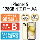 【中古】 iPhone15 128GB イエロー ip15mtm2584b