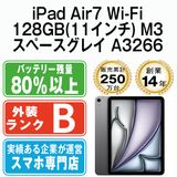 【中古】 iPad Air7 Wi-Fi 128GB 11インチ M3 スペースグレイ A3266 eSIM専用端末ipda7mtm4309