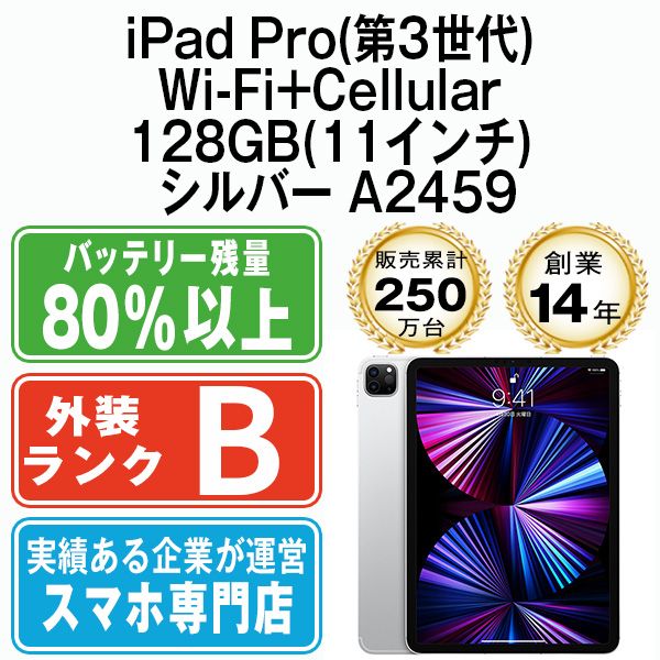 SIMフリー iPad Pro 11インチ 第3世代 128GB（iPad Pro 11インチ 第3  