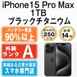 【中古】 iPhone15 Pro Max 1TB ブラックチタニウム ip15pmmtm2303b