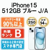 【中古】 iPhone15 512GB ブルー ip15mtm2524b