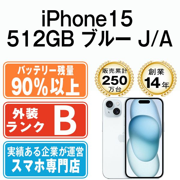 ����š� iPhone15 512GB �֥롼 ip15mtm2524b