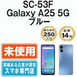 【未使用】 SC-53F Galaxy A25 5G ブルー sc53fbl10mtm