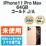 ��̤���ѡ� iPhone11 Pro Max 64GB ������� ip11pmmtm1176