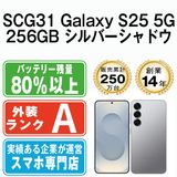 【中古】 SCG31 Galaxy S25 5G 256GB シルバーシャドウ scg31sv8mtm