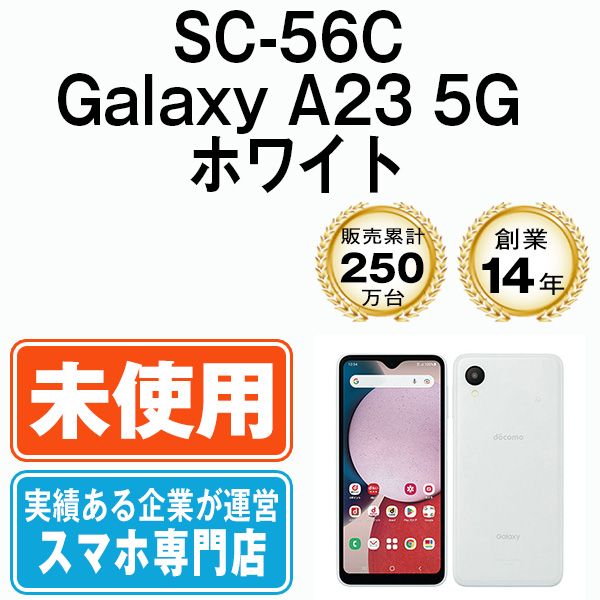 【未使用】 SC-56C Galaxy A23 5G ホワイト sc56cwh10mtm