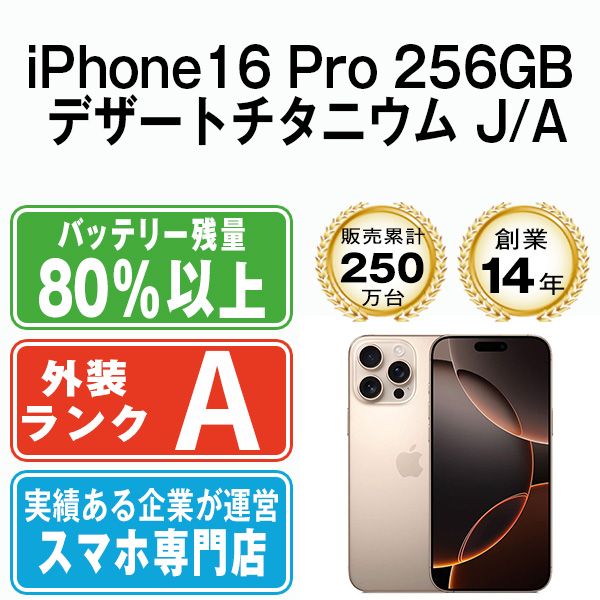����š� iPhone16 Pro 256GB �ǥ����ȥ����˥��� ip16pmtm2708