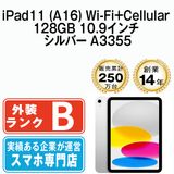 【中古】 iPad11 (A16) Wi-Fi+Cellular 128GB 10.9インチ シルバー A3355 eSIM専用端末ipd11mtm4414