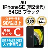 【中古】 iPhoneSE2 64GB ブラック ipse2mtm690anb