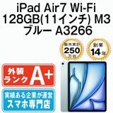 【中古】 iPad Air7 Wi-Fi 128GB 11インチ M3 ブルー A3266  eSIM専用端末ipda7mtm4292