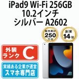【中古】 iPad9 Wi-Fi 256GB 10.2インチ シルバー A2602 ipd9mtm2745