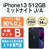 【中古】 iPhone13 512GB ミッドナイト ip13mtm1709b