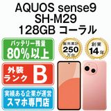 【中古】 AQUOS sense9 SH-M29 128GB コーラル shm291co7mtm