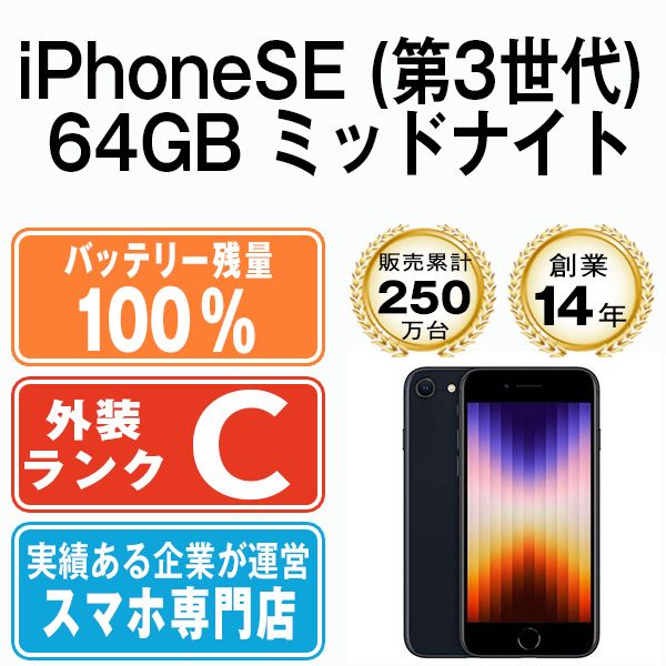iPhoneSE3（第三世代）64GB ミッドナイト バッテリー新品 よろしけれ 美品