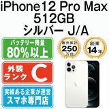 【中古】 iPhone12 Pro Max 512GB シルバー ip12pmmtm1520