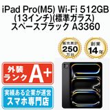 【中古】 iPad Pro(M5) Wi-Fi 512GB(13インチ)(標準ガラス) スペースブラック A3360 ipdpm5mtm4837