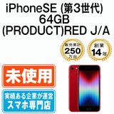 ��̤������ iPhoneSE3 64GB RED ipse3mtm1926s