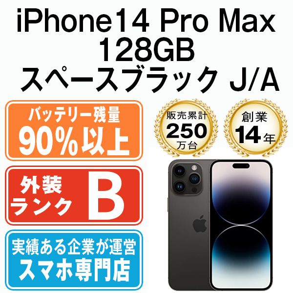 【中古】 iPhone14 Pro Max 128GB スペースブラック ip14pmmtm2029b