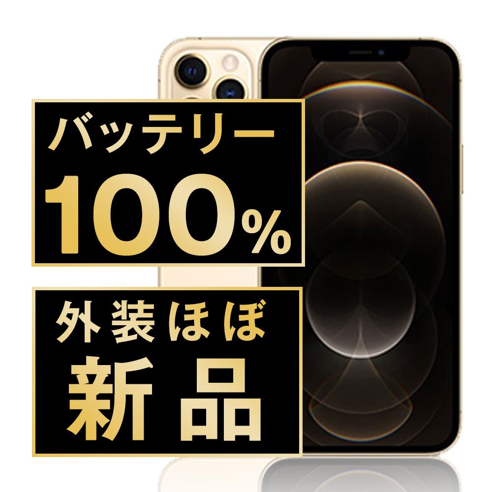 ムスビー｜【中古】 iPhone12 Pro Max 256GB ゴールド ip12pmmtm1507np 