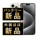 【中古】 iPhone15 Pro Max 256GB ホワイトチタニウム ip15pmmtm2347np