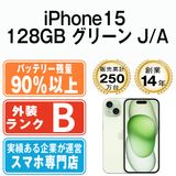 【中古】 iPhone15 128GB グリーン ip15mtm2579b