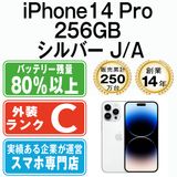 【中古】 iPhone14 Pro 256GB シルバー ip14pmtm2085