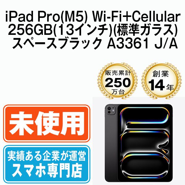 ��̤������ iPad Pro(M5) Wi-Fi+Cellular 256GB(13�����)(ɸ�६�饹) ���ڡ����֥�å� A3361  eSIM����ü��ipdpm5mtm4606s