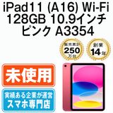 【未開封】 iPad11 (A16) Wi-Fi 128GB 10.9インチ ピンク A3354 eSIM専用端末ipd11mtm4476s