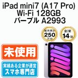 【未開封】 iPad mini7 (A17 Pro) Wi-Fi 128GB パープル A2993 eSIM専用端末ipdm7mtm3976s
