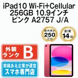 【中古】 iPad10 Wi-Fi+Cellular 256GB 10.9インチ ピンク A2757 ipd10mtm2869