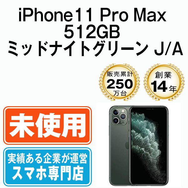��̤���ѡ� iPhone11 Pro Max 512GB �ߥåɥʥ��ȥ��꡼�� ip11pmmtm1231