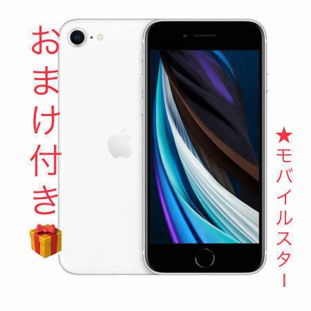 ムスビー｜おまけ付き！新品SIMフリーiPhoneSE(第2世代) 64GB white 