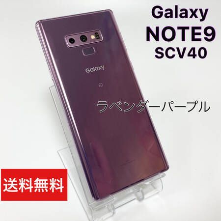 ムスビー｜GALAXY NOTE 9 SCV40 ラベンダーパープル SIMロック解除  