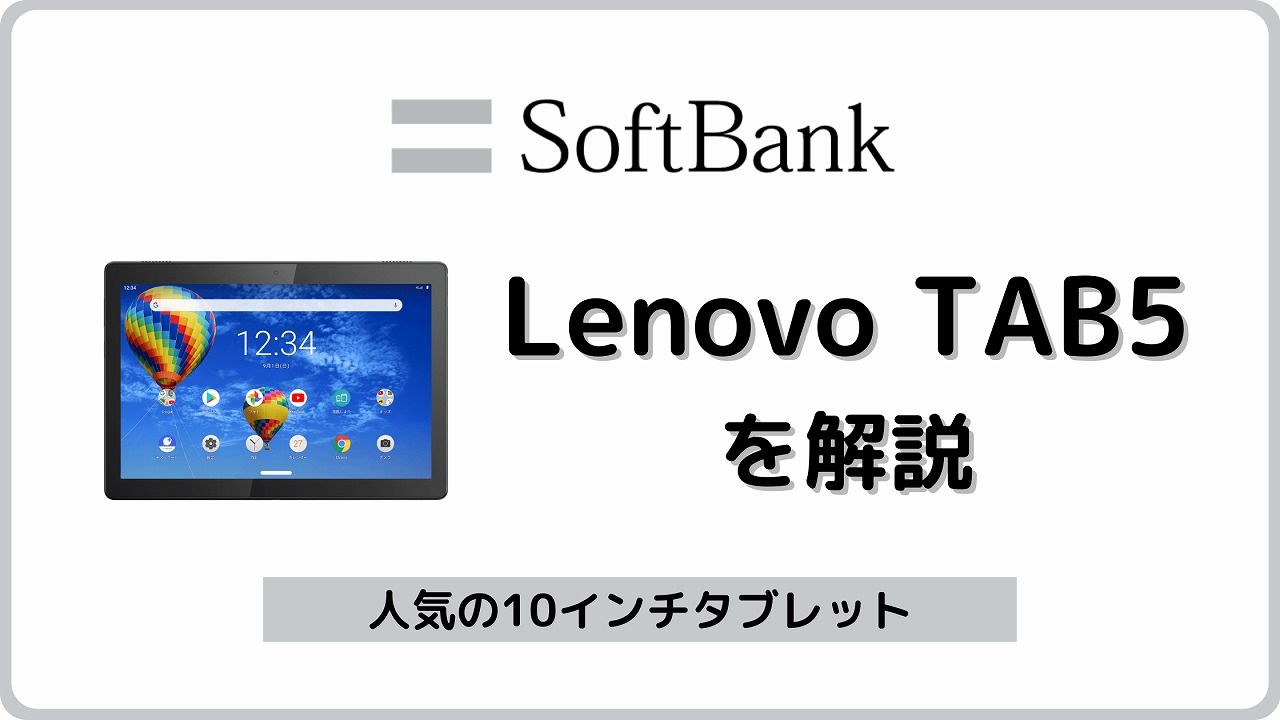 ムスビー｜Lenovo TAB5 801LV 32GB SoftBank版SIMフリー新品同様【TAB5  