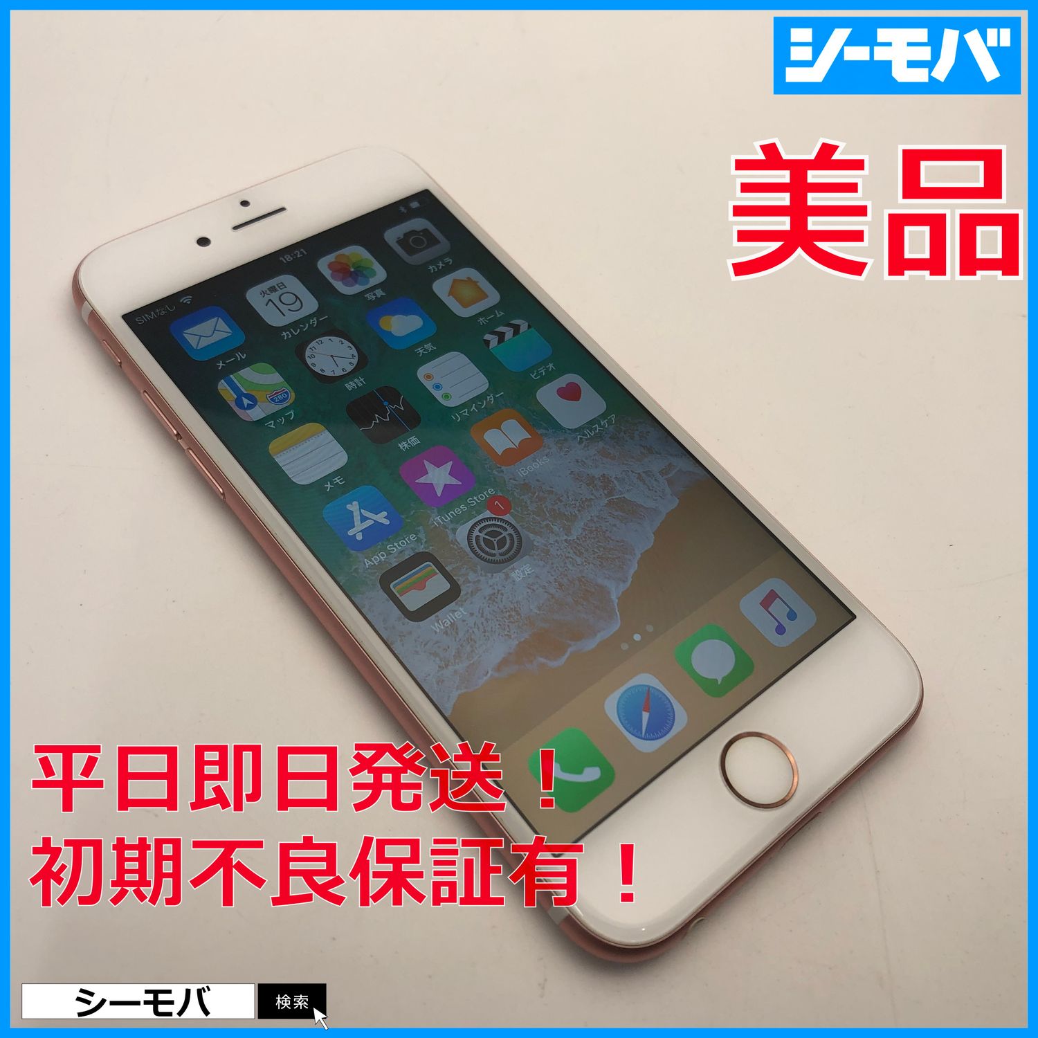 ムスビー｜3616 美品 iPhone6S 64GB A1688 SIMフリーローズゴールド 