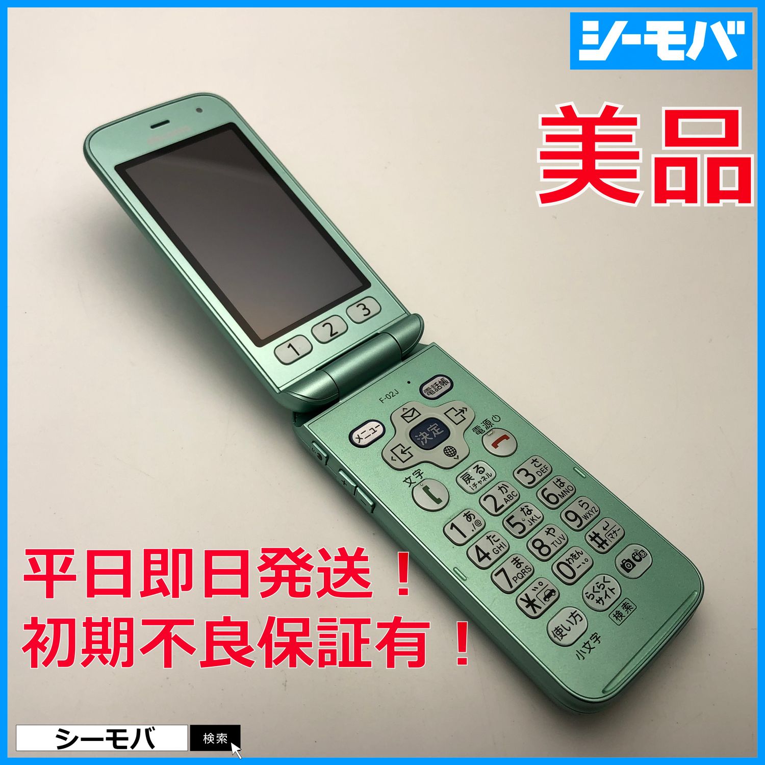 ムスビー｜3262 ガラケー らくらくホン F-02J 美品 ドコモ グリーン  