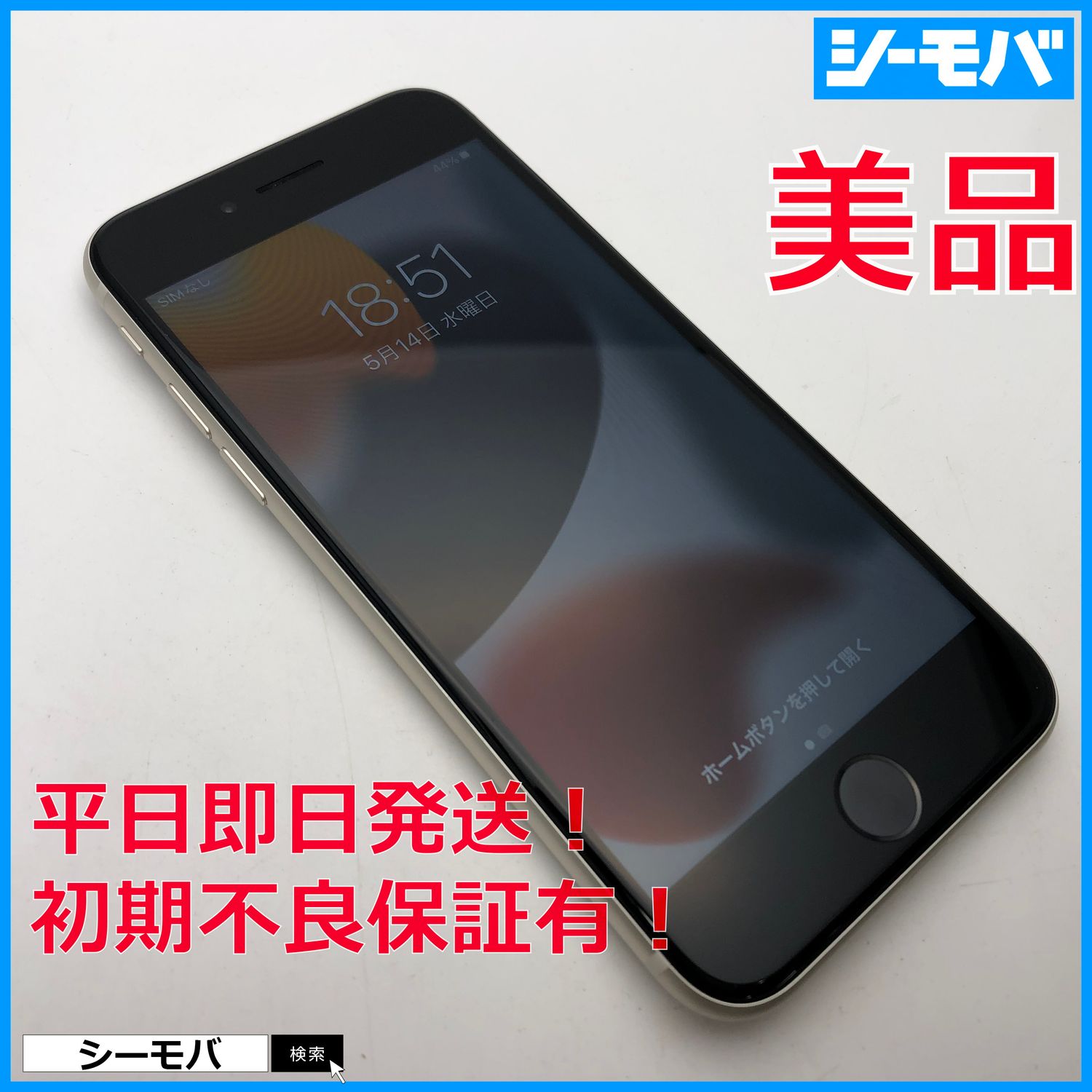 ムスビー｜iPhoneSE 第3世代 64GB SIMフリー上美品訳あり ホワイト3477 