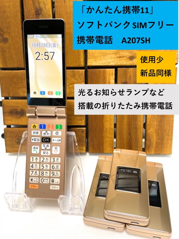ムスビー｜新品同様 使用少 SIMフリー SoftBank かんたん携帯11  